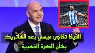 الفيفا يفاجئ ميسي بعد الهاتريك مع منتخب الارجنتين ضد بوليفيا بشأن الكرة الذهبية !!