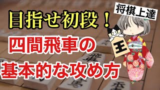 級位者の方必見！四間飛車の戦い方をじっくり解説します！