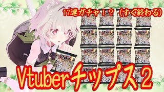 【VTuberチップス2】カード開封17連！？【爆死ガチャ】