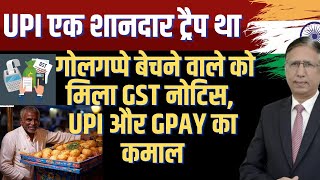 UPI एक शानदार ट्रैप था: गोलगप्पे बेचने वाले को मिला GST नोटिस, UPI और GPAY का कमाल