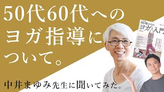 50代60代へのヨガ指導について。【中井まゆみ×MIKIZO】