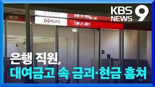 은행 직원이 대여금고 속 160억 ‘슬쩍’…일본 메가뱅크 신뢰 ‘흔들’ [9시 뉴스] / KBS  2025.01.17.