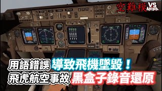 用語錯誤導致飛機墜毀！飛虎航空事故黑盒子錄音還原｜VS MEDIAｘ @capgoogle