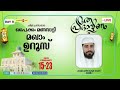 hafil haris mamnoon faisy lakshwadeep പൈക്കം മണവാട്ടി മഖാം ഉറൂസ് ain mediaᴴᴰ│