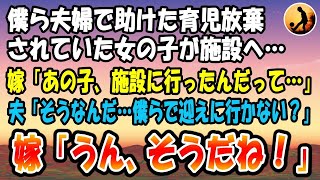 【感動する話】僕ら夫婦で助けた育児放棄されていた女の子が施設へ…嫁「あの子、施設に行ったんだって…」夫「そうなんだ…僕らで迎えに行かない？」嫁