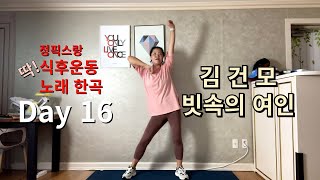 김건모 빗속의여인 - 정픽스랑 30일간 딱 노래 한곡으로 식후운동 - Day 16