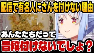 有名人にさん付けしない理由を話すぺこら【ホロライブ切り抜き/兎田ぺこら】