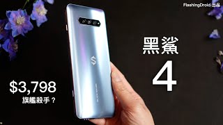 【旗艦殺手？】黑鯊 4 定價 $3,798 起｜專利散熱設計｜144Hz Amoled 螢幕｜頂級旗艦效能？FlashingDroid 出品