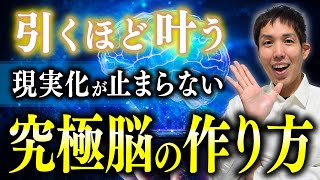 【嫌でも叶ってしまう】脳を騙して全てが叶う”超意識”状態に入る方法。この潜在意識のからくりと宇宙の法則の原理を知ると誰でも人生好転する