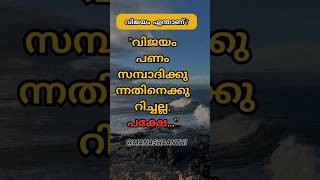 🏆വിജയം പണം സമ്പാദിക്കുന്നതല്ല... എന്നാൽ എന്ത്?|SUCCESS IS NOT ABOUT MAKING MONEY, BUT..|Manashaanti