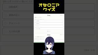 【オセロニア】新しめのオセロニアクイズをするVtuber【Vtuber/琴葉しぐれ】#shorts