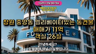 창원 리모델링 추천 11억/객실26실 엘레베이터 있는 단독건물   통모텔