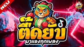 #มาแรงทุกเพลง ★ ตื๊ดยับ โคตรมันส์ คัดมาแล้ว ★ ฮิตTikTok🔥| DJ AKE REMIX