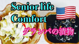 アメリカシニアvlog/70代夫婦の日常生活／グランパの漬物作り/senior couple daily life in California