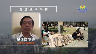 余俊銓牧師  鼓勵香港人更抓緊神