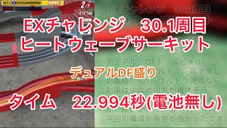 【超速GP】EXチャレンジ30.1 タイム22.994秒 ヒートウェーブサーキット【ミニ四駆】