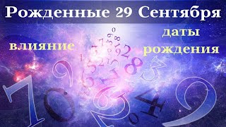 СУДЬБА РОЖДЕННЫХ 29 СЕНТЯБРЯ┃ОСОБЕННОСТИ #гороскоп #день #судьба #сентябрь #особенности #удача #топ