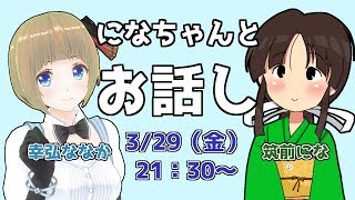 【コラボ】筑前になちゃんとのんびりお話し！