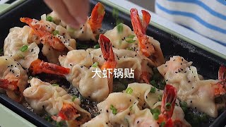 【豆豆美食制作】鲜虾锅贴 这么大的虾仁包进锅贴，它能不好吃嘛！#锅贴#虾#美食