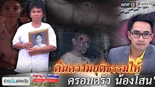 “สั่งประหารชีวิต” คืนความยุติธรรมให้ “น้องโสน” | ดรามาโซเชียล | ข่าวช่องวัน | one31