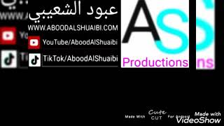 عبود الشعيبي | يوم عيد الفطر | Abood Al Shuaibi