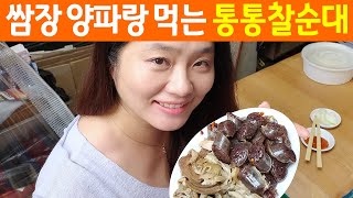 SUB | 내가 통이다~잉! 통통찰순대 | 손님이 끊이지 않는 부산 수영팔도시장 통실통실 푸짐푸짐 순대 | 부산 순대, 부산 여행 맛집 Sundae - Korean Sausage