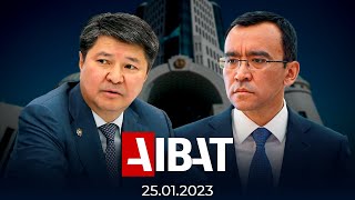 АЙБАТ жаңалықтар қызметі | 25.01.2023