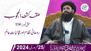 🔴 Halqa Kashful Mahjoob | Live | 25 Feb 2024 | Sheikh Ul Wazaif | Ubqari Tasbeeh Khana