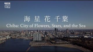 千葉の歴史「海 星 花 千葉」