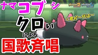 【ポケモンＵＳＭ】”クロ”いナマ”コブ”シによる国歌斉唱をお聞きください。