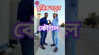 চুরির নতুন কৌশল #comedyvideos #funnyshorts #shortvideo #shorts #funnyvideos #kapilsharma