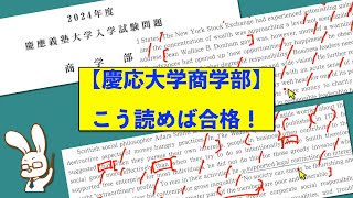 【慶応大学商学部】合格する英語長文読解法【2024年度問1】