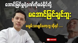 အောင်မြင်မှုရဲ့ဒဏ်ကိုမခံနိုင်လို့ မအောင်မြင်ချင်ဘူးဆိုရင်