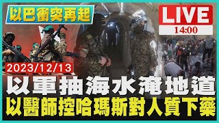 以軍抽海水淹地道 以醫師控哈瑪斯對人質下藥LIVE｜1400 以巴衝突再起｜TVBS新聞