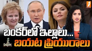 బంకర్ లో ఇల్లాలు... బయట ప్రియురాలు | Putin Wife And Girlfriend | InDepth