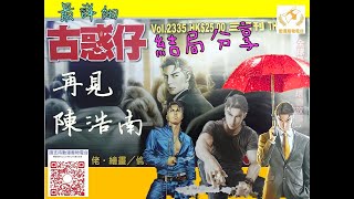 【港漫咬蔗幫】第608集 再見陳浩南：錯過了最佳結局時間的《古惑仔》 Part 1