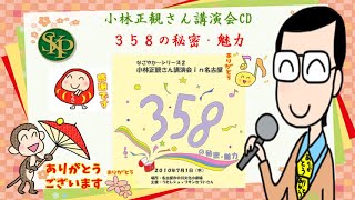 トイレ掃除～３５８の秘密・魅力～小林正観さん名古屋講演会ＣＤ　なごやかシリーズ第２弾