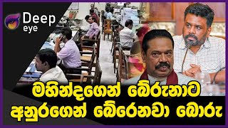 මහින්දගෙන් බේරුනාට අනුරගෙන් බේරෙනවා බොරු | DEEP EYE | The Leader TV