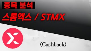 [코인 분석] 스톰엑스(STMX) 이렇게 대응하세요!