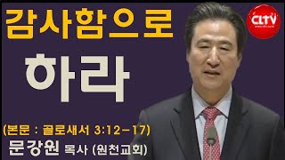 CLTV 파워메시지ㅣ2021.11.21 주일설교ㅣ원천교회(문강원 목사)ㅣ'감사함으로 하라'