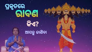 ପ୍ରକୃତରେ ରାବଣ କିଏ?#viral #sadhubani#trendingvideo @OdiaNitibani32@odia74