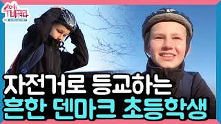 ※설정주의※ 덴마크 학생의 자전거 등교 밀착 취재! 보기만 해도 '안구정화'되는 덴마크 등굣길 │#수업을바꿔라 170707 EP8 #02