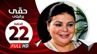 Hkee Berkbtee Eps 22 - مسلسل حقى برقبتي - الحلقة الثانية والعشرون - ماجده ذكى وحسن حسني