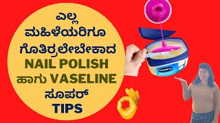 ವ್ಯಾಸೆಲಿನ್ ಹೀಗು ಬಳಸಬಹುದು ಗೊತ್ತಾ| ಎಲ್ಲ ಮಹಿಳೆಯರಿಗೂ ಗೊತ್ತಿರಬೇಕಾದ ಟಿಪ್ಸ್| Vaseline Tips | Kitchen Tips