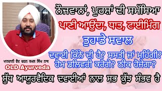 ਧਾਤ ਦੀ ਬਿਮਾਰੀ ਦਾ 100% ਪੱਕਾ ਇਲਾਜ, ਆਯੁਰਵੈਦਿਕ ਟਰੀਟਮੈਂਟ। Ayurveda Treatment