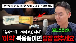 탈모에 걸린 의사가 절대 먹지 않는 탈모약