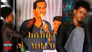 New Eritrea Bilen Music /ለሸክስጊ ከብቲኹ/ By Brhanu Amanuel , Elbdisena Shngrwa KIBROM TINSIEW\