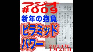 ラジオ#009「新年の抱負とピラミッド・パワー……そしてZ世代は叫んだ！」