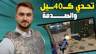 رايدن يشعل السيرفر في تحدي 40 كيل… ثم تحدث الكارثة في آخر لحظة! 😨🔥