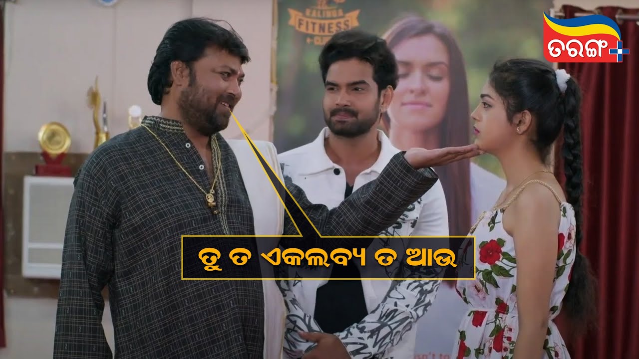 ପୁରା ଏକଲବ୍ୟ ତ ଆଉ | Premikaya Namaha | Comedy Scene | Tarang Plus - YouTube